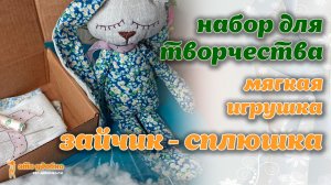 Набор для творчества - мягкая игрушка ЗАЙЧИК-СПЛЮШКА. МК по пошиву