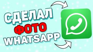 Как сделать фото в ватсап ? Как поставить аву в WhatsApp ?