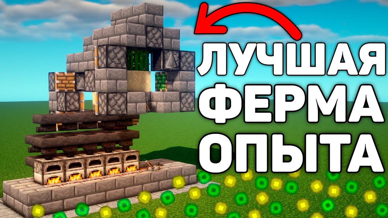 ФЕРМА ОПЫТА В МАЙНКРАФТ!
