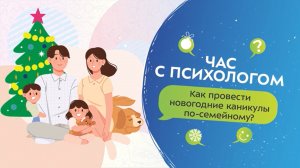 Как провести новогодние каникулы | Час с психологом