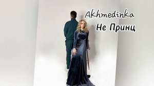 Akhmedinka - Не Принц