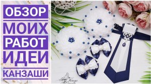 Обзор моих работ / Идеи канзаши