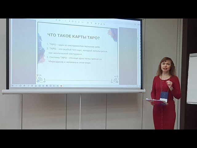 Астротур 2021 Ольга Шевченко Таро в помощь астрологу