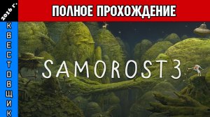 Саморост 3/Samorost 3 Полное Прохождение