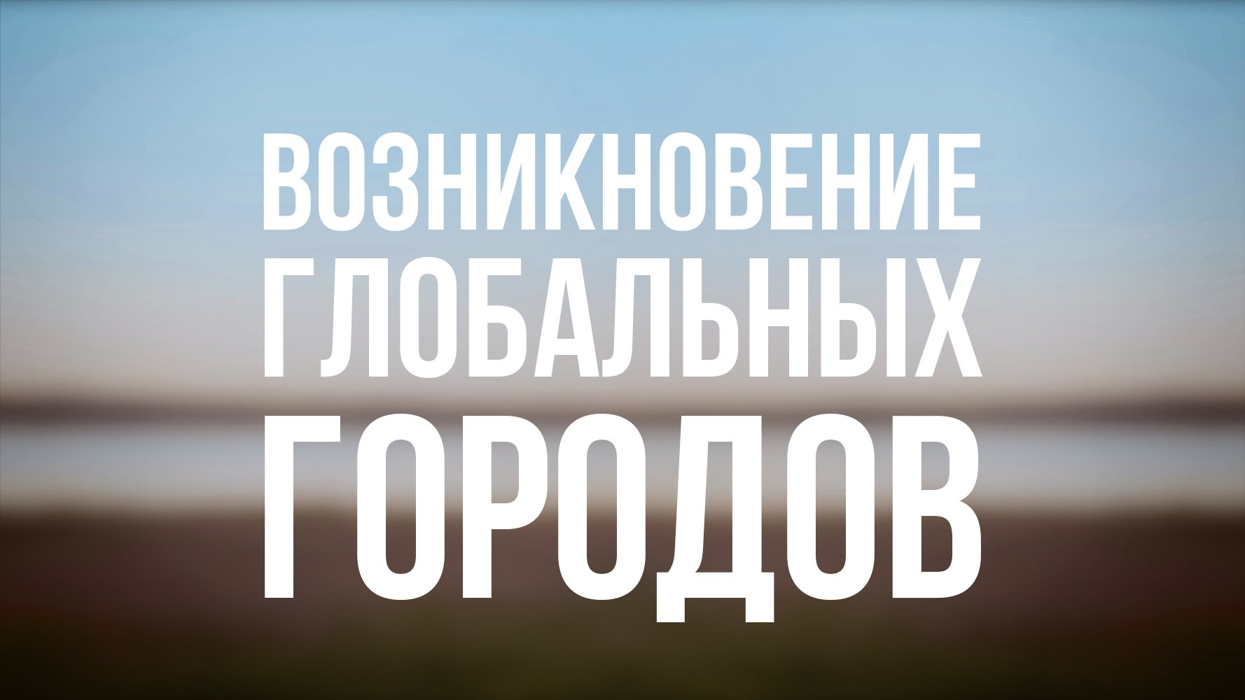 PT 6500 Rus 16. Урбанизация. Возникновение глобальных городов