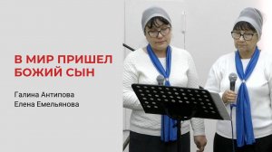 В мир пришел Божий Сын. Галина Антипова, Елена Емельянова