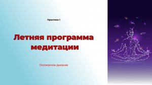 Медитация практика 1. Осознанное дыхание.