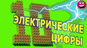 УЧИМ ЦИФРЫ И ЦВЕТА | ЭЛЕКТРИЧЕСКИЕ ЦИФРЫ | ОБЪЕМНЫЕ ЦИФРЫ ИЗ МАГНИТНЫХ ШАРИКОВ | ДЛЯ ДЕТЕЙ