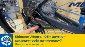 Группы Ultegra, 105 и другие шоссейные как ведут себя на кочках? Отвечаем на ваши вело вопросы.