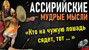 Ассирийские пословицы и поговорки, цитаты и мудрые мысли Ассириицев, народная мудрость Айсоров