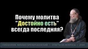 Почему молитва "Достойно есть" всегда последняя?