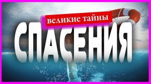 Великие тайны. Ангелы хранители