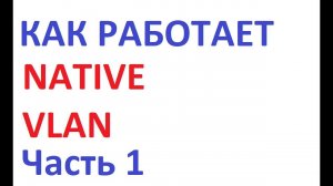 Как работает Cisco Native VLAN