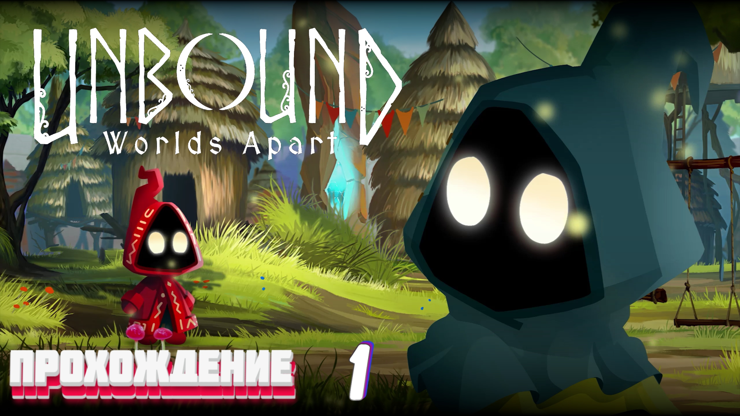 КРАСИВО и НЕОБЫЧНО ► Unbound: Worlds Apart gameplay летс плей