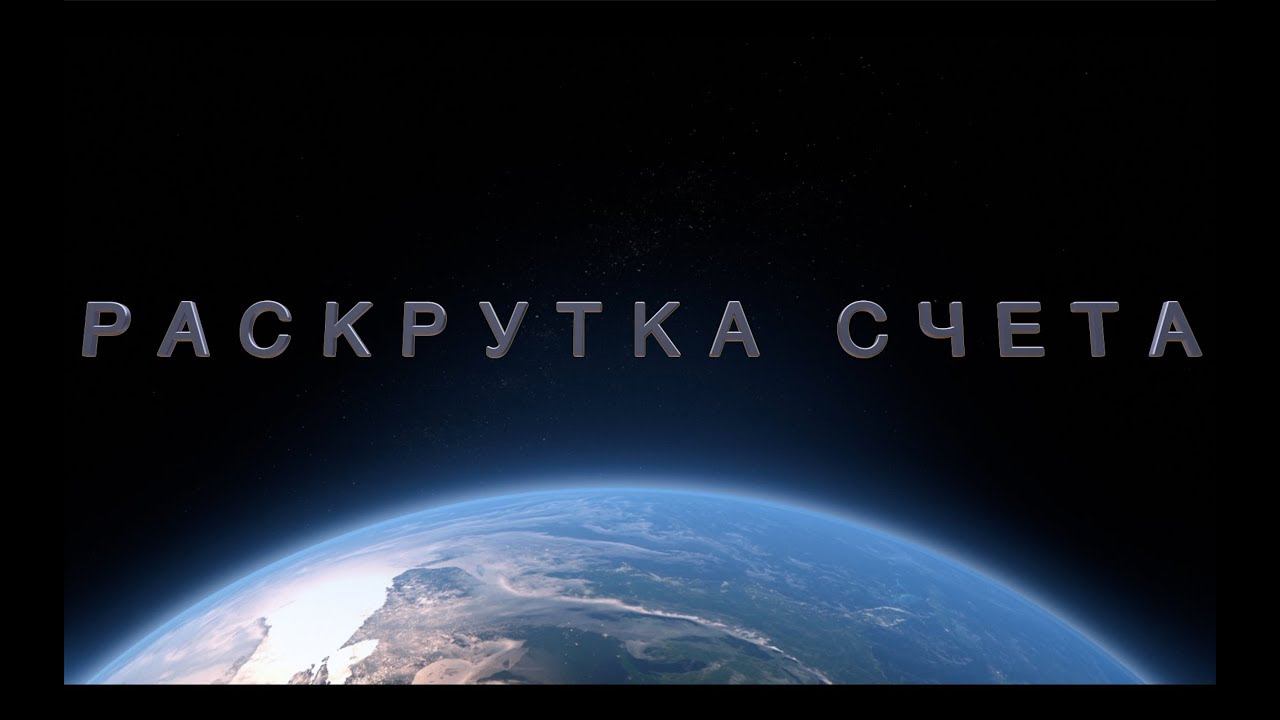 Раскрутка счета. Раскрутка счета