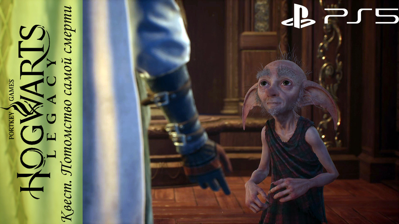 Hogwarts Legacy / Хогвартс Наследие. Квест: Потомство самой смерти на Playstation 5 смотреть онлайн