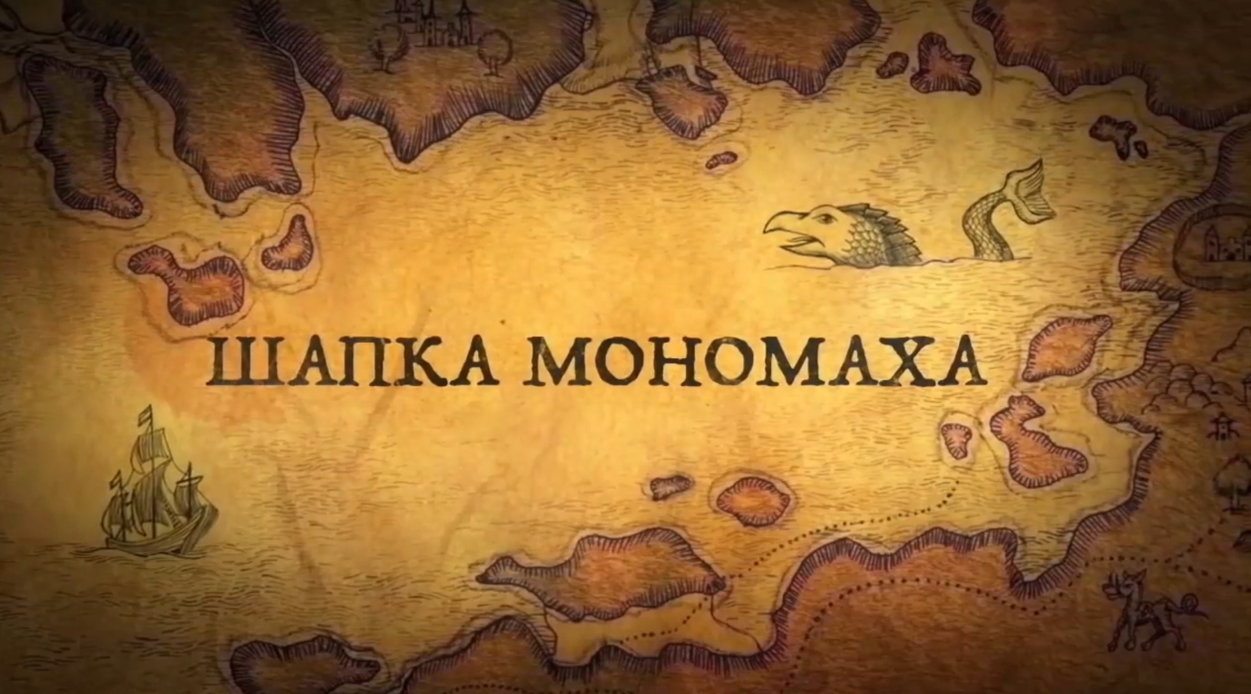 История России. История.Интересно! 5 Тайн Владимира Мономаха. 5. Шапка  и Трон Мономаха