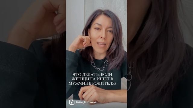 Что делать, если женщина ищет в мужчине родителя?