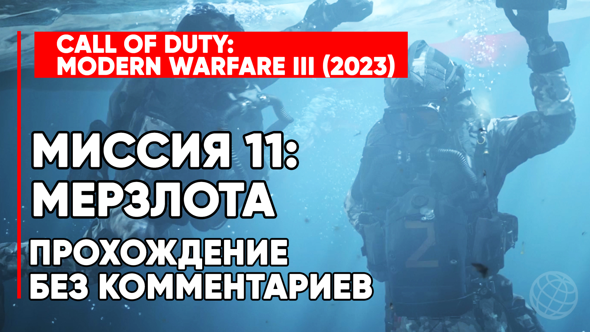 CALL OF DUTY MODERN WARFARE 3 (III) 2023 ➤ Прохождение без комментариев ➤ Миссия 11 Мерзлота