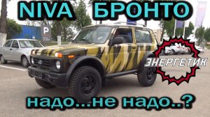 НИВА БРОНТО надо, не надо обзор от Энергетика