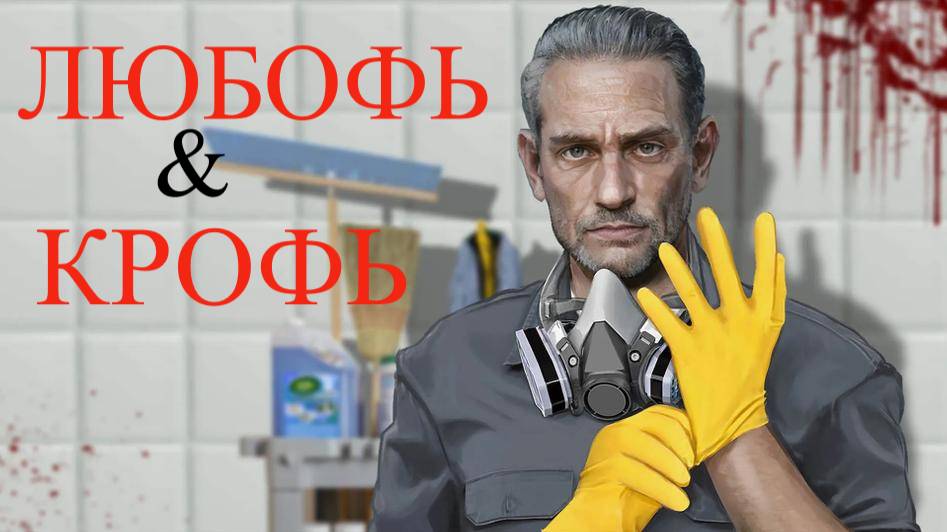CRIME SCENE CLEANER #6 ЛЮВОФЬ И КРОФЬ