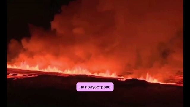 вулканическое извержение началось на полуострове Рейкьянес