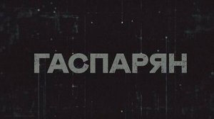 ГАСПАРЯН | СОЛОВЬЁВLIVE | 11 января 2024 года