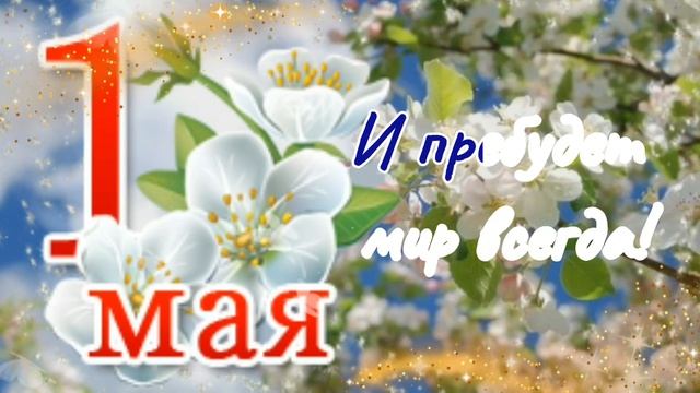 ?1 мая День труда! Мир,Труд, Май!?Красивое поздравление с 1 мая! Праздник весны и труда!
