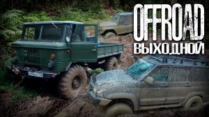 #OffRoad ВЫХОДНЫЕ. Наши тачки рвутся в бой, #хантер, #патриот и #шишига.