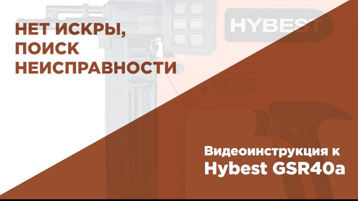 Перестал стрелять пистолет. Проверка на наличие искры в газовом монтажном пистолете HYBEST смотреть онлайн