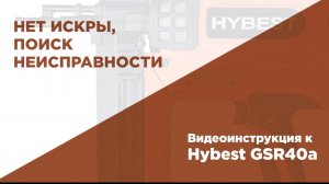 Перестал стрелять пистолет. Проверка на наличие искры в газовом монтажном пистолете HYBEST