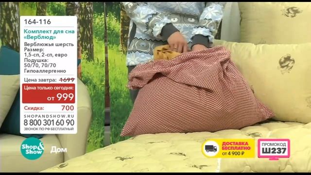 Shop & Show (дом). 164116 Комплект для сна Верблюд смотреть онлайн