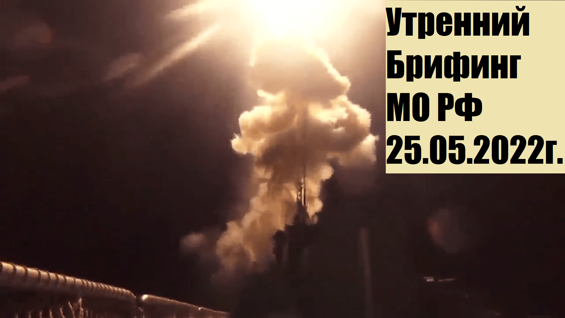 11:00, 25.05.2022г. Брифинг официального представителя МО РФ Конашенкова И.Е. о ходе СВО на Украине