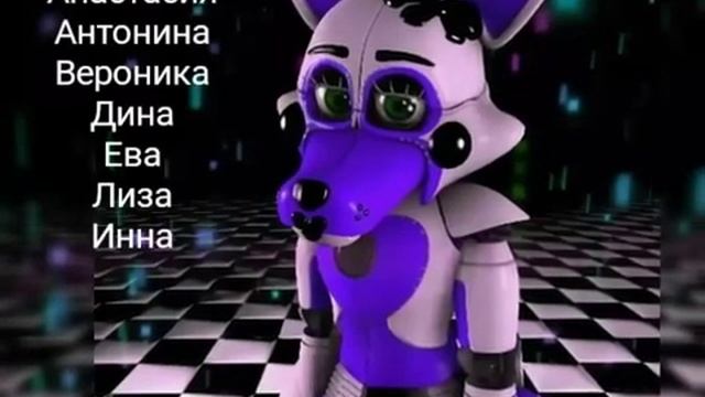 Аниматроники лисички по именам