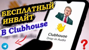 ЧТО ТАКОЕ CLUBHOUSE И как в него попасть? Бесплатный инвайт!