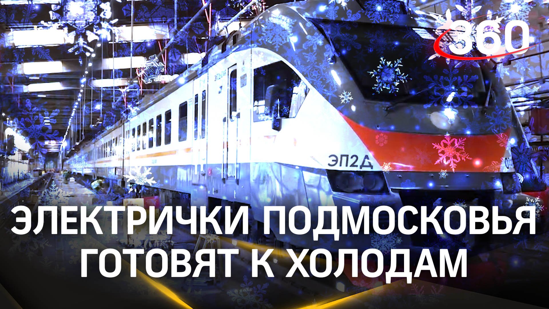 Зимний режим. Электрички Подмосковья готовят к холодам - проверяют системы обогрева и отопления