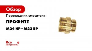 2220238 Переходник смесителя М24НР М22ВР х 34НР под аэратор