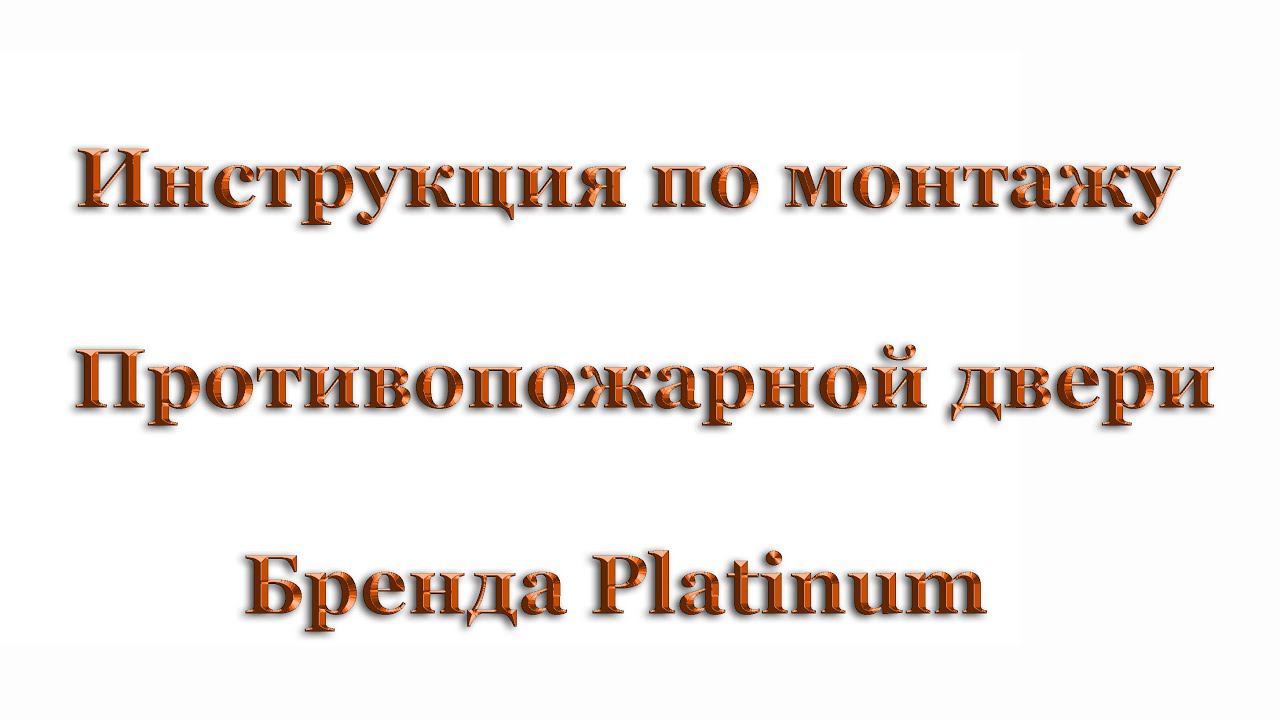 Инструкция по монтажу противопожарных дверей для холодильных камер, складов и пищевых производств