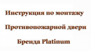 Инструкция по монтажу противопожарных дверей для холодильных камер, складов и пищевых производств