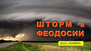 УРАГАН В КРЫМУ (2023 ноябрь)