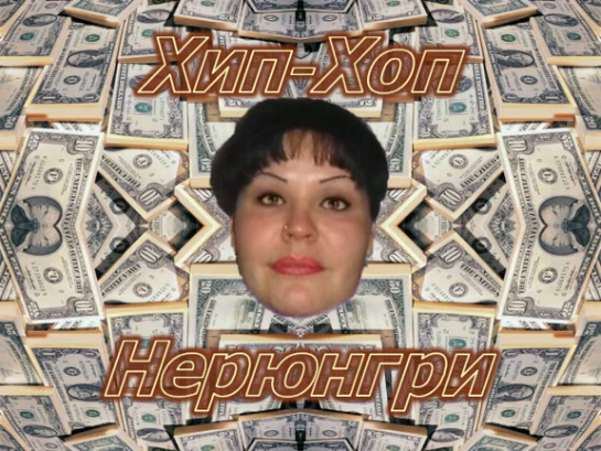 Хип-Хоп Нерюнгри