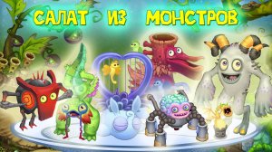 Салат из новых монстров My singing monsters