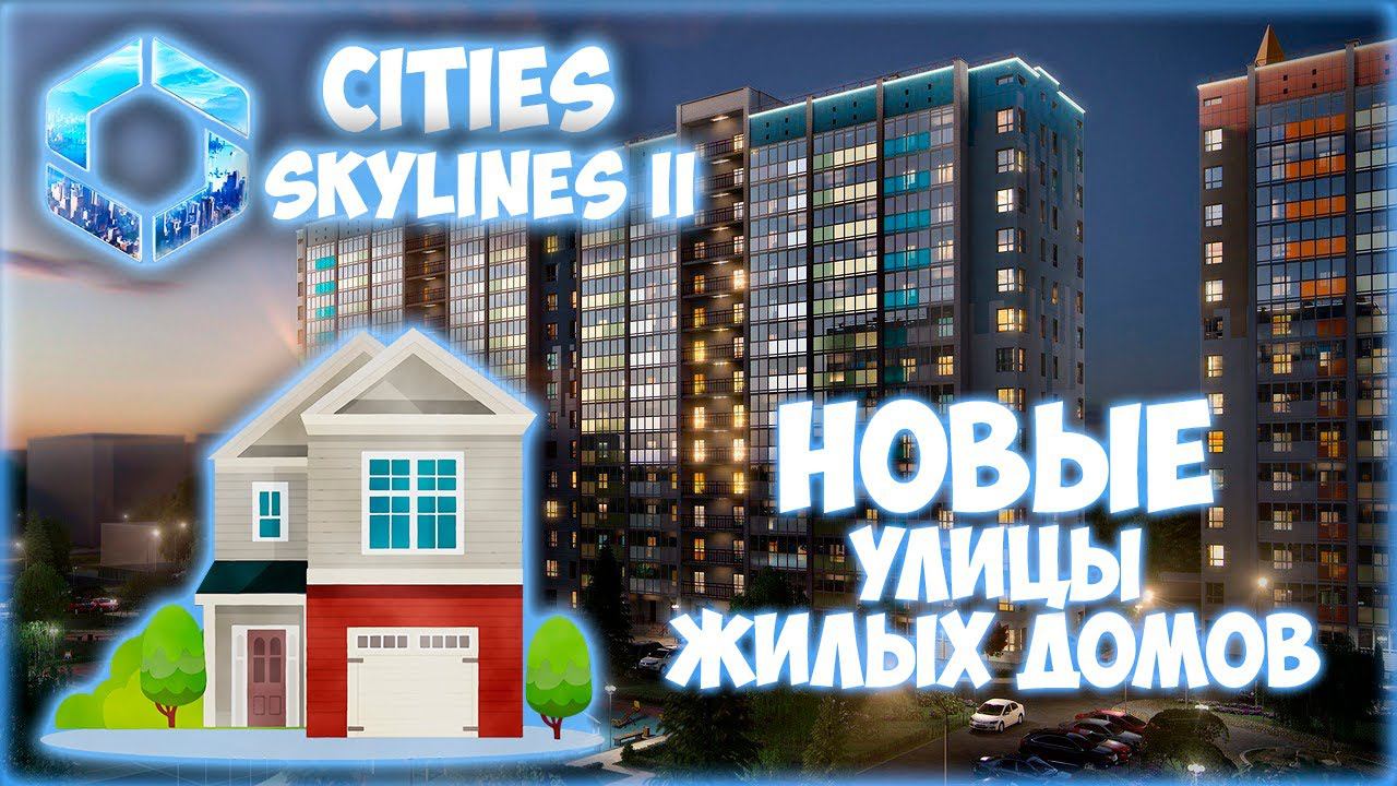 CITIES: SKYLINES 2 ПРОХОЖДЕНИЕ || ЖИЛЫЕ МАССИВЫ ГОРОДА # 6 (2024)