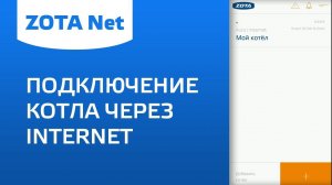 ZOTA Net - Подключение котла через Internet