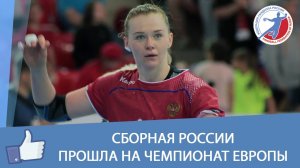 Сборная России прошла на Чемпионат Европы