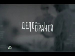 Дело Врачей (НТВ, 2013-2014) Анонсы В Титрах