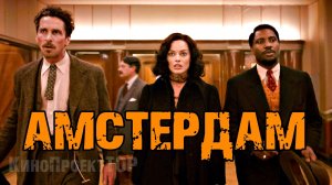 АМСТЕРДАМ ? Русский трейлер ? Фильм 2022