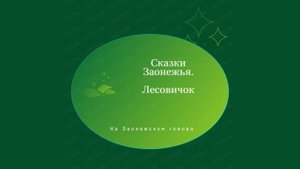 Заонежские сказки. Лесовичок.