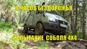 9 часов ЗЛОГО БЕЗДОРОЖЬЯ! Горная ТАЙГА! Подъём на Ицыл 1089м. на СОБОЛЕ 4Х4 АКПП! Внедорожник лучше?