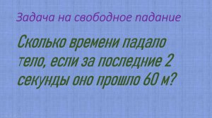 задача на свободное падение